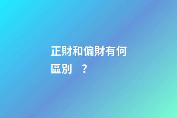 正財和偏財有何區別？